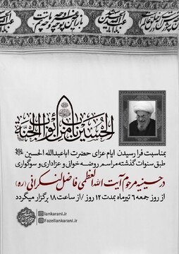 برگزاری مراسم عزاداری محرم در حسینیه مرحوم آیت الله العظمی فاضل لنکرانی