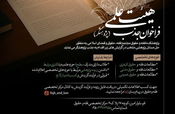 جذب پژوهشگر در مجتمع حقوق و قضای اسلامی