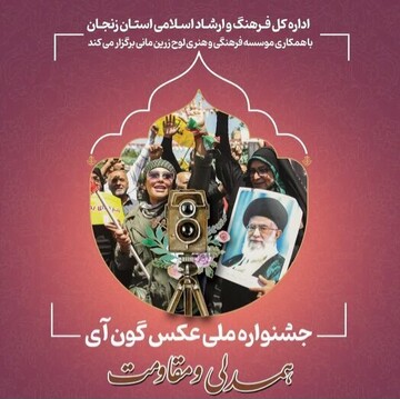 فراخوان جشنواره ملی عکس «همدلی و مقاومت» منتشر شد