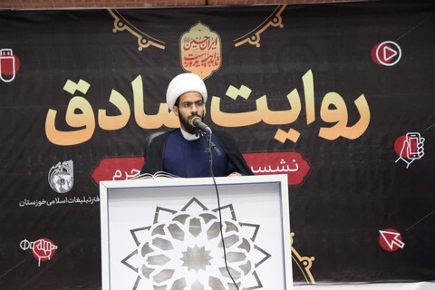 همایش روایت صادق بامحوریت نشست مبلغان ماه محرم دفتر تبلیغات اسلامی خوزستان