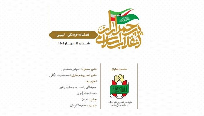 انتشار یازدهمین شماره فصلنامه پرچمداران انقلاب اسلامی + دانلود