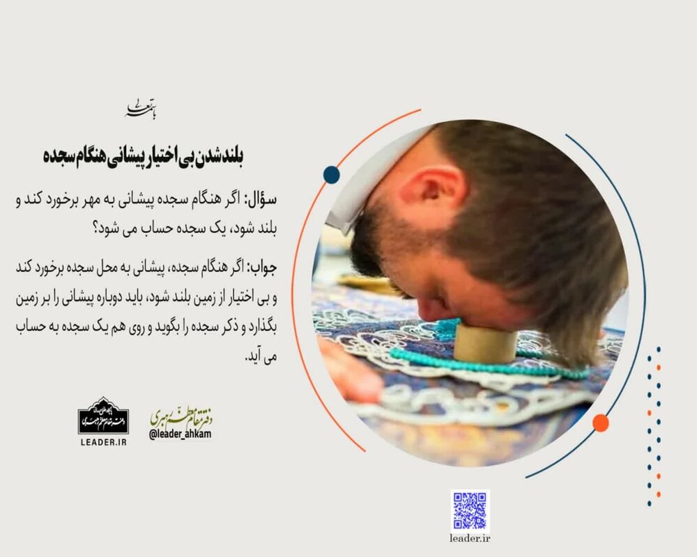 احکام شرعی | بلند شدن بی اختیار پیشانی هنگام سجده