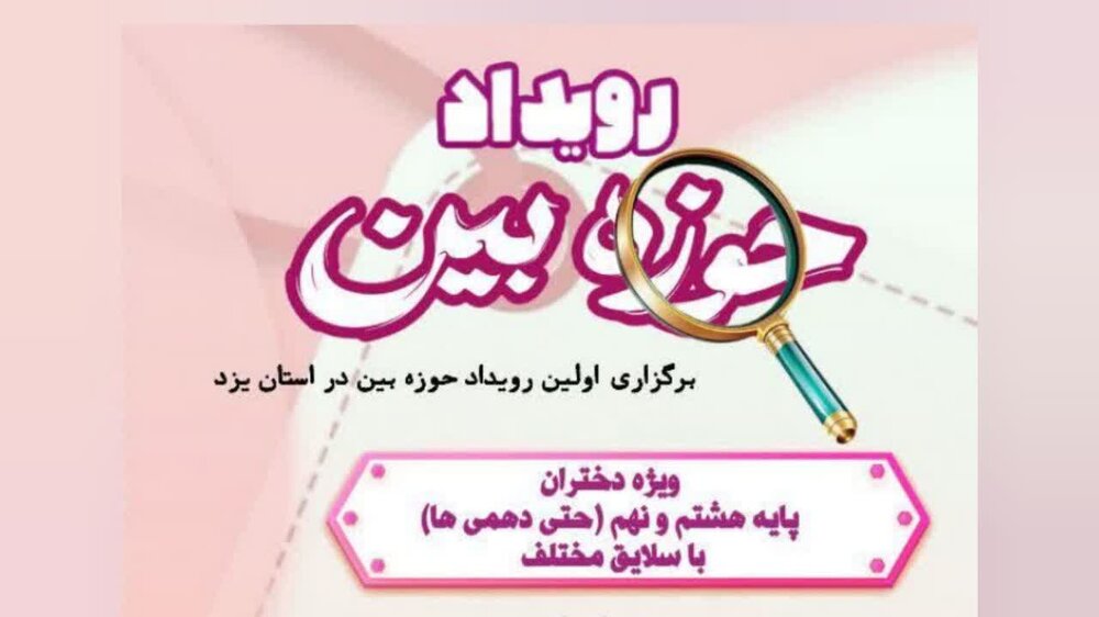 برگزاری رویداد «حوزه‌بین» در مدرسه علمیه الزهرا(س) یزد 