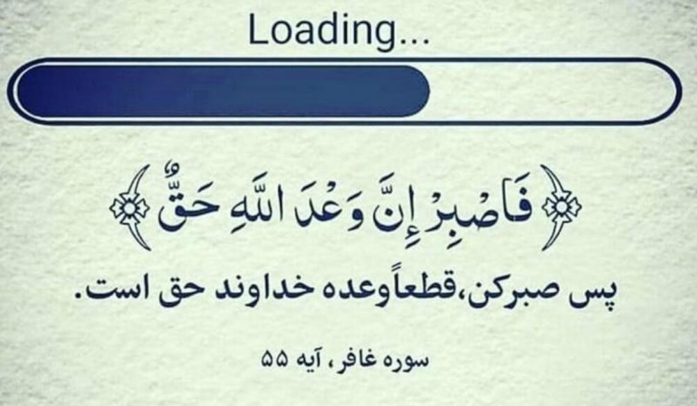 یادداشت | وعده‌ی صادق الهی پایان ناپذیر است