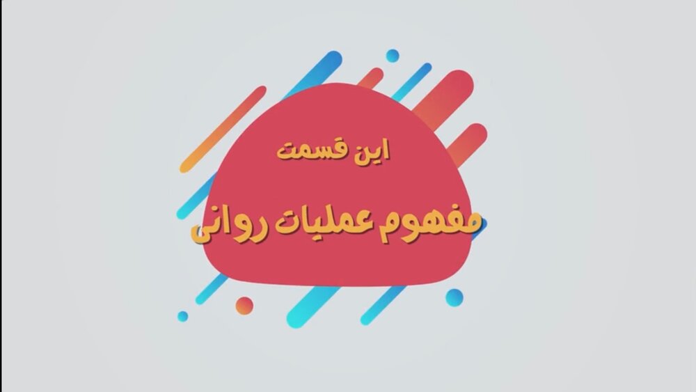 موشن گرافیک | تکنیک‌های عملیات روانی (مفهوم عملیات روانی)