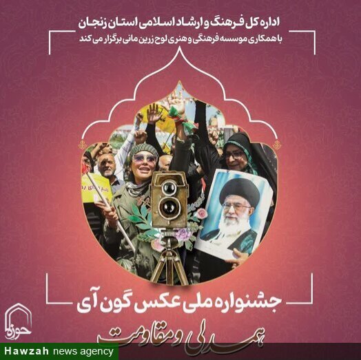 فراخوان جشنواره ملی عکس «همدلی و مقاومت» منتشر شد