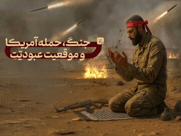 جنگ، حمله آمریکا و موقعیت عبودیت / به حول قوّه الهی ما پیروزیم