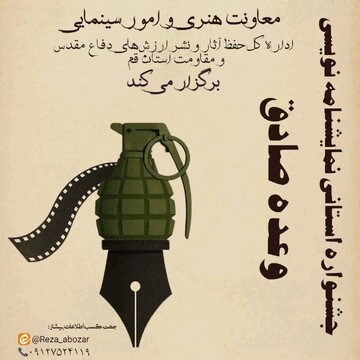 فراخوان جشنواره استانی نمایشنامه‌نویسی «وعده صادق»