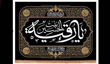 هویت تاریخی حضرت رقیه بنت الحسین (ع)