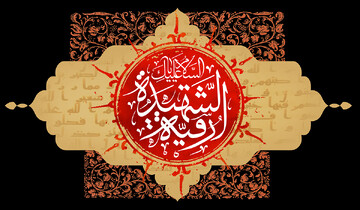 سرگذشت حضرت رقیه (علیها السلام) در منابع تاریخی