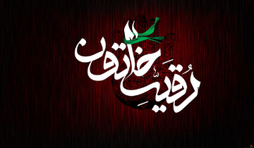 آیا سیدالشهدا (ع) خواهری به نام رقیه داشت؟