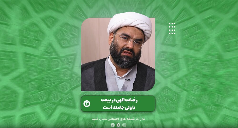 فیلم | رضایت الهی در بیعت با ولی جامعه است