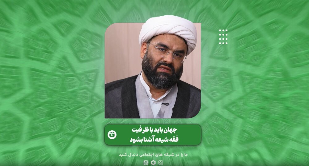 فیلم | جهان باید با ظرفیت فقه شیعه آشنا بشود