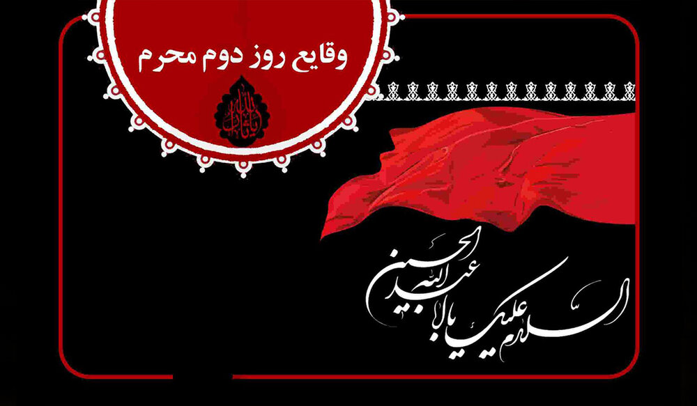 از روز دوم محرم سال ۶۱ هجری بیشتر بدانیم