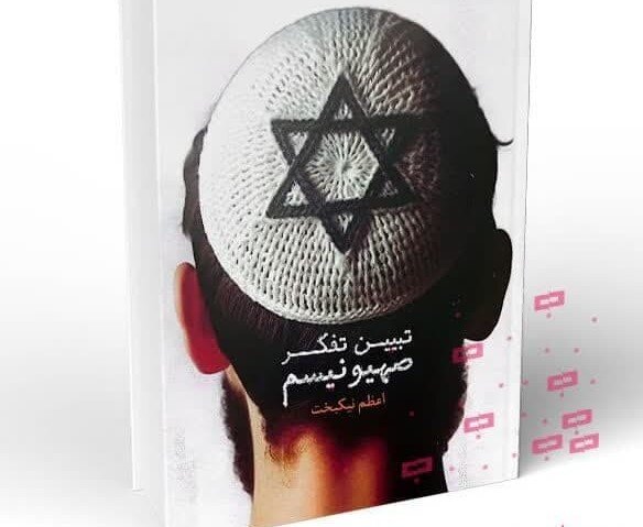 کتاب «تبیین تفکر صهیونیسم» به چاپ رسید