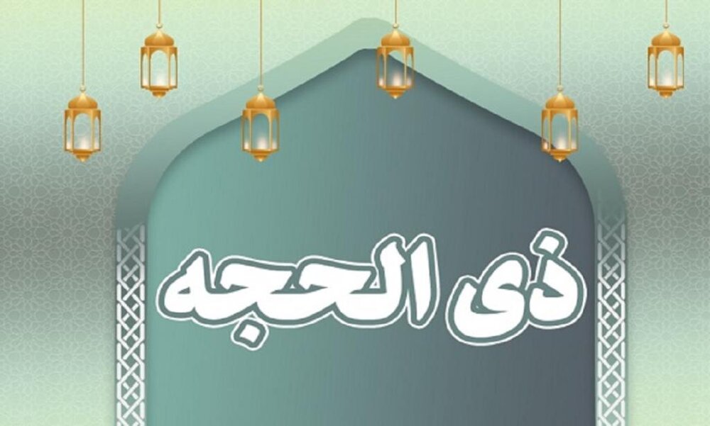 نماز روز آخر ماه ذی‌الحجه