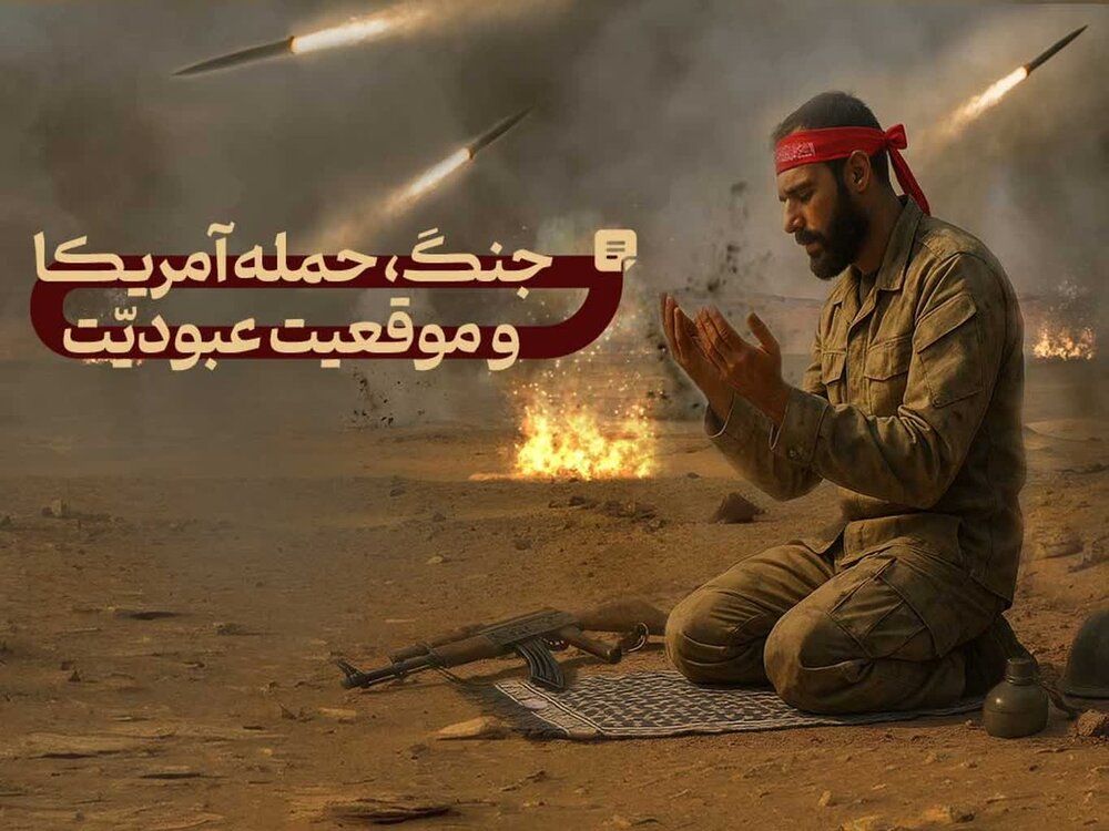 جنگ، حمله آمریکا و موقعیت عبودیت / به حول قوّه الهی ما پیروزیم