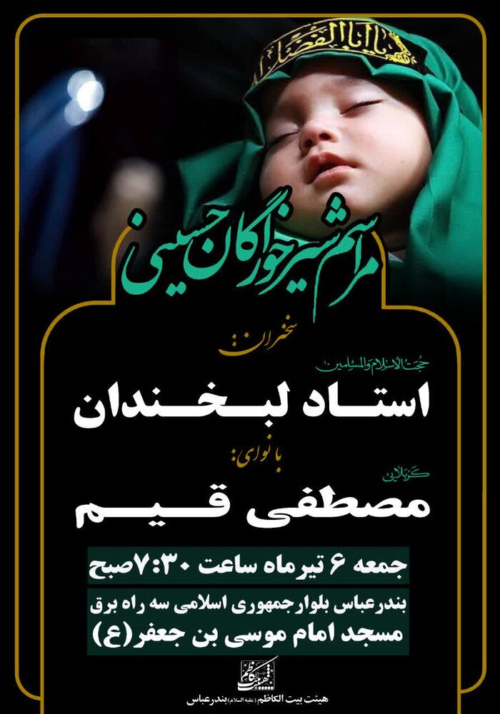 برگزاری ویژه برنامه شیرخوارگان حسینی در مسجد امام موسی‌بن جعفر (ع) بندرعباس