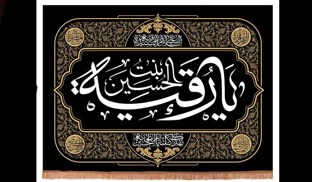 هویت تاریخی حضرت رقیه بنت الحسین (ع)