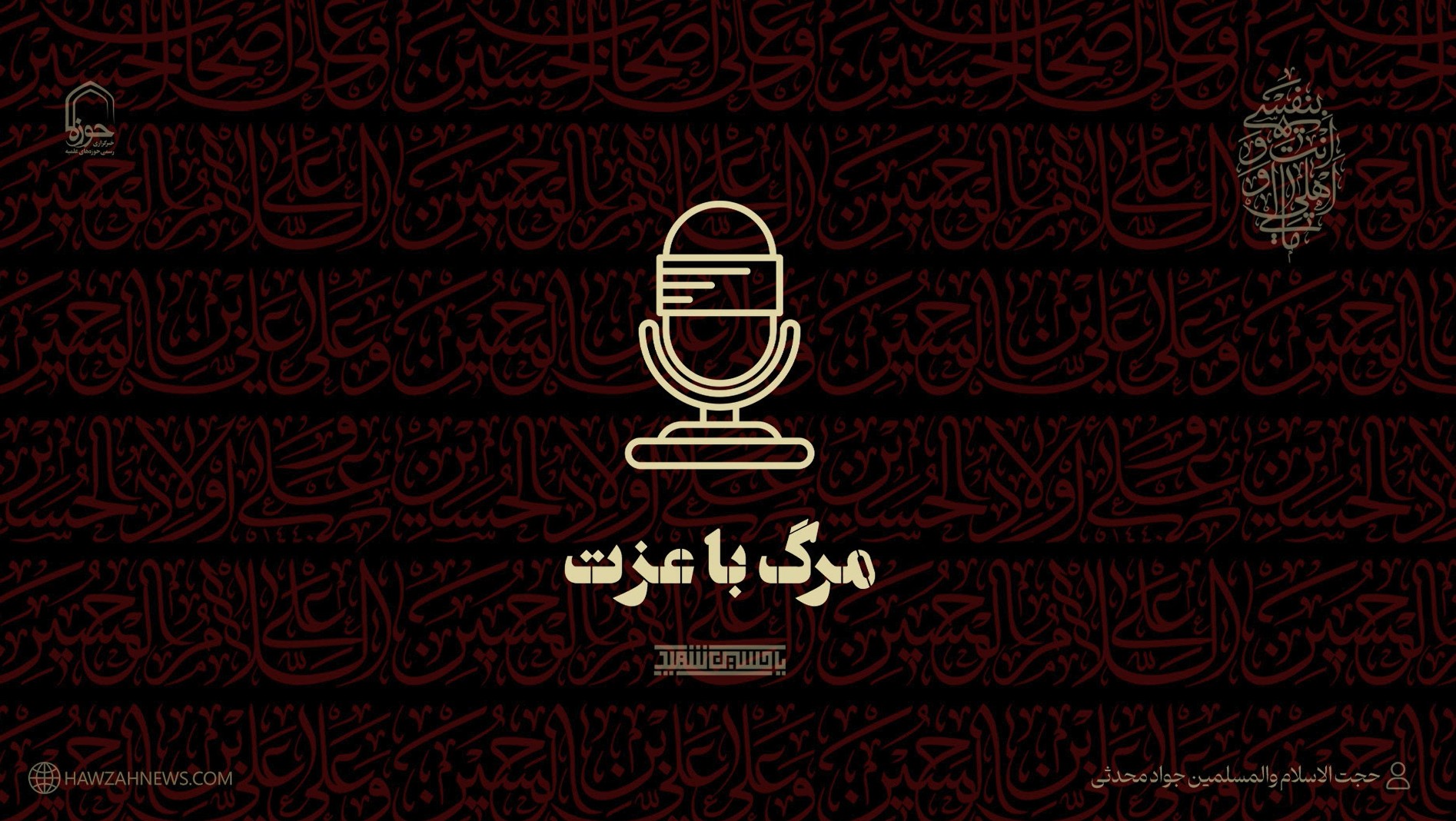 صوت | شهادت و مرگ شرافتمندانه