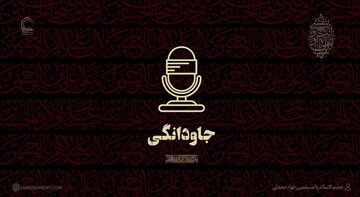 صوت | در راه عقیده و حق باید فداکاری کرد و جان باخت تا جاودانه شد