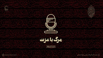 صوت | شهادت و مرگ شرافتمندانه