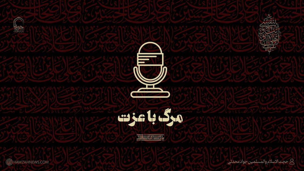 صوت | شهادت و مرگ شرافتمندانه