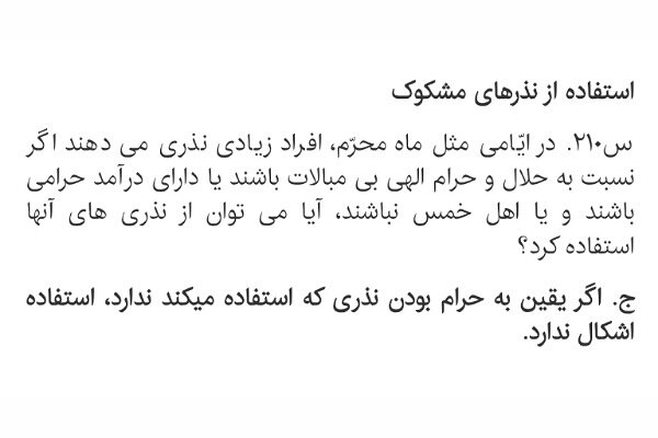 احکام شرعی | حکم استفاده از نذری افراد با درآمد مشکوک