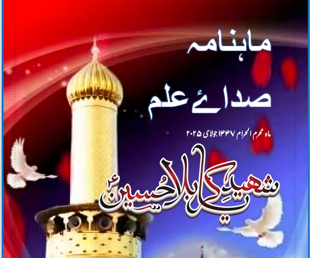 جامعہ بیت العلم پھندیڑی سادات کے محرم نمبر کا تجزیاتی مطالعہ