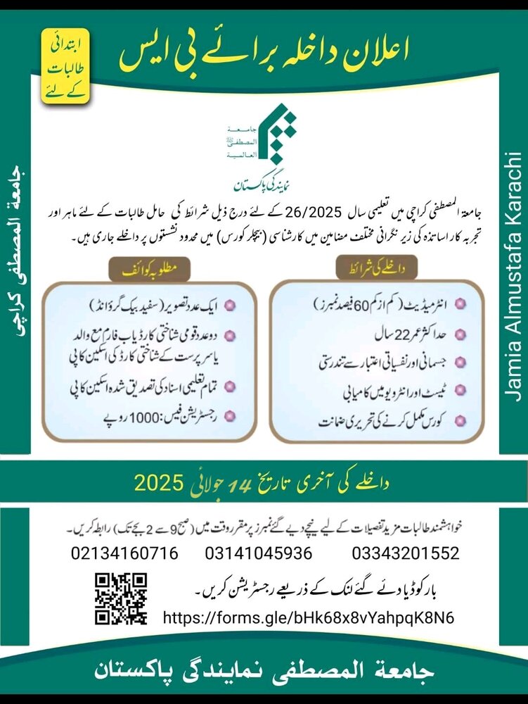 جامعہ المصطفیٰ کراچی؛ طالبات کا بی ایس اور ایم فل میں داخلہ جاری ہے