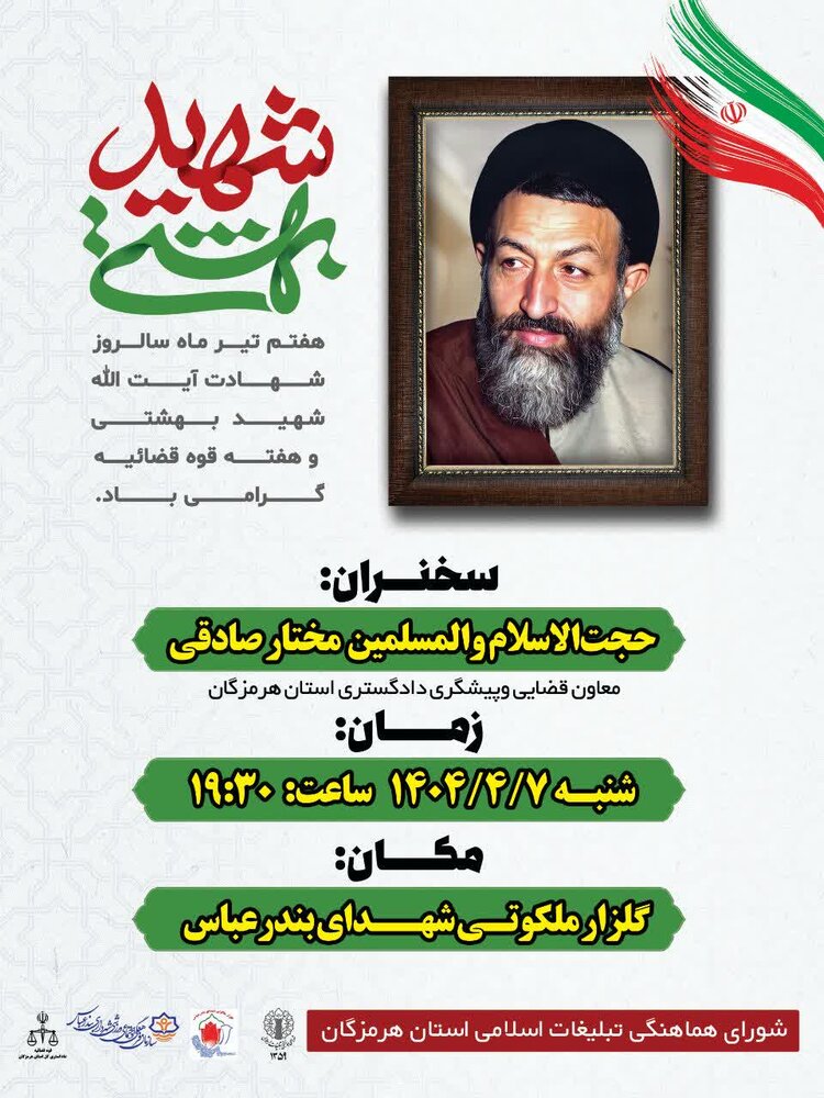 مراسم گرامیداشت هفتم تیر و هفته قوه قضائیه در هرمزگان برگزار میشود