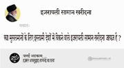 शरई अहकाम । इज़रायली सामान खरीदने का हुक्म