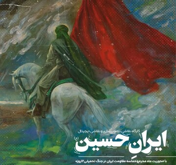 برگزاری کارگاه نقاشی و تصویرسازی با موضوع ماه محرم و حماسه مقاومت ایران