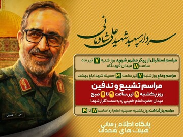 همدان میزبان وداع و تشییع باشکوه سپهبد شهید علی شادمانی خواهد بود