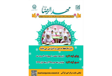 ثبت‌نام دوره آموزشی «مهدالرضا(ع)» از ۸ تیرماه آغاز می‌شود