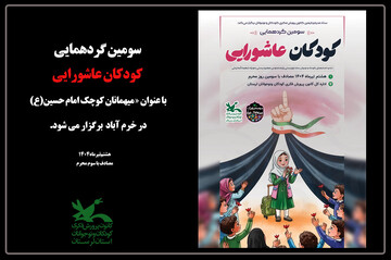 برگزاری سومین گردهمایی‌ کودکان عاشورایی در خرم‌آباد