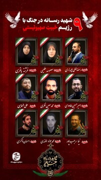 ۹ تن از اهالی رسانه در جریان جنگ ۱۲ روزه به شهادت رسیدند