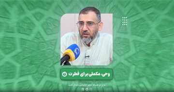 فیلم | وحی مکملی برای فطرت
