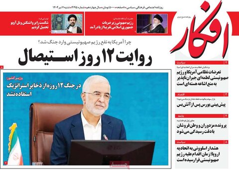 صفحه اول روزنامه‌های شنبه 7 تیر