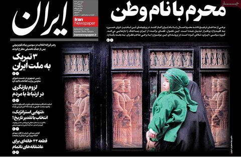 صفحه اول روزنامه‌های شنبه 7 تیر