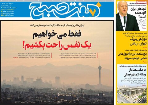 صفحه اول روزنامه‌های شنبه 7 تیر