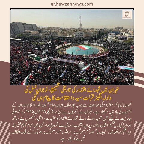 حوزہ نیوز ایجنسی کی خبریں ایک نظر میں (تاریخ 28 جون 2025)