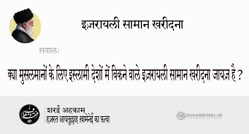 शरई अहकाम । इज़रायली सामान खरीदने का हुक्म