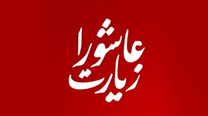 چگونه زیارت عاشورا باعث دفع بلایی بزرگ شد؟