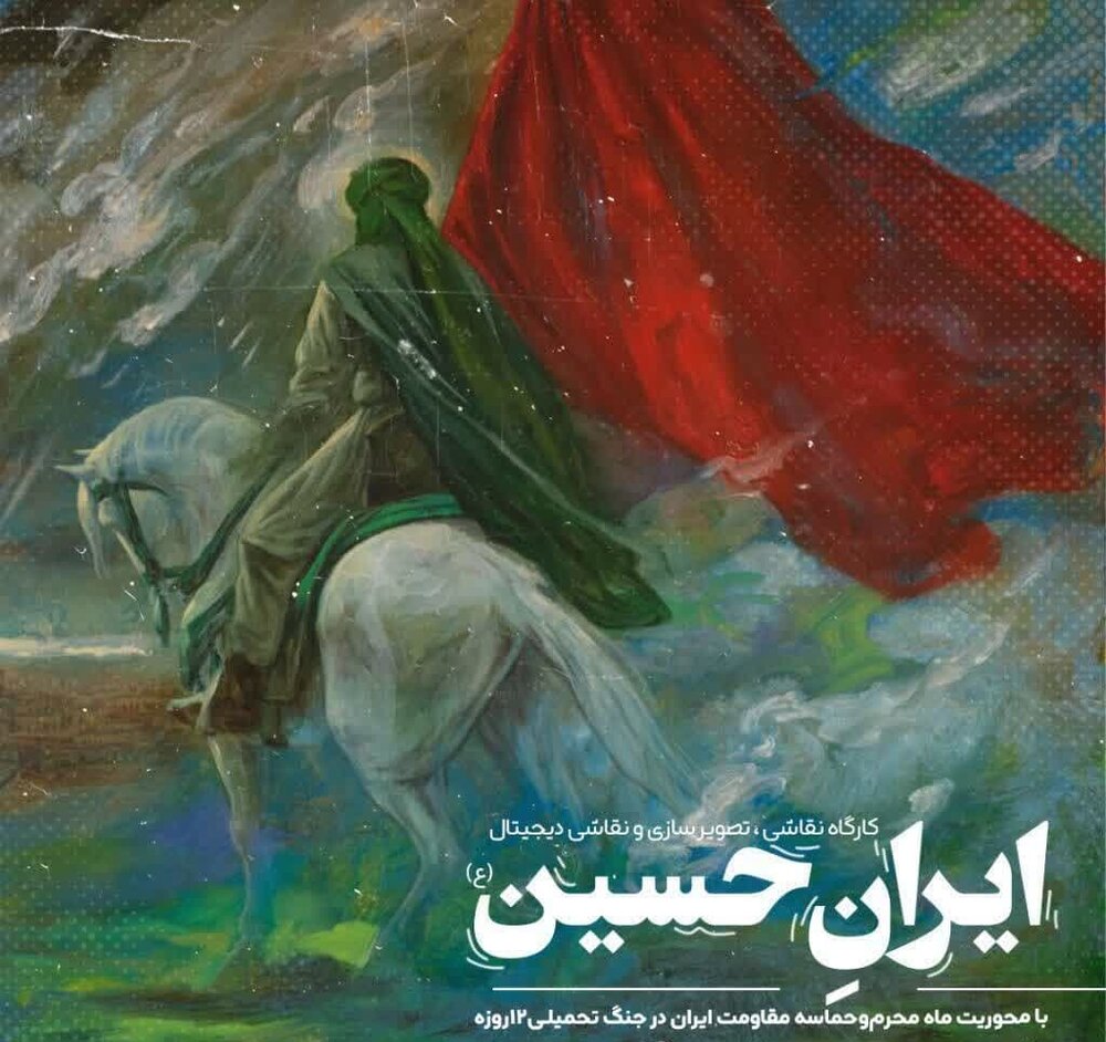 برگزاری کارگاه نقاشی و تصویرسازی با موضوع ماه محرم و حماسه مقاومت ایران