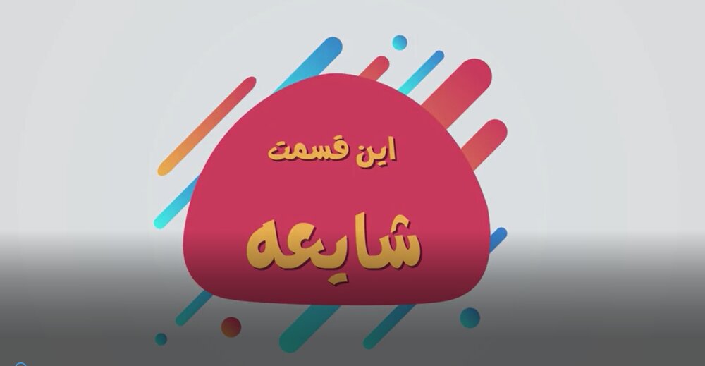 موشن گرافیک | تکنیک‌های عملیات روانی (شایعه)