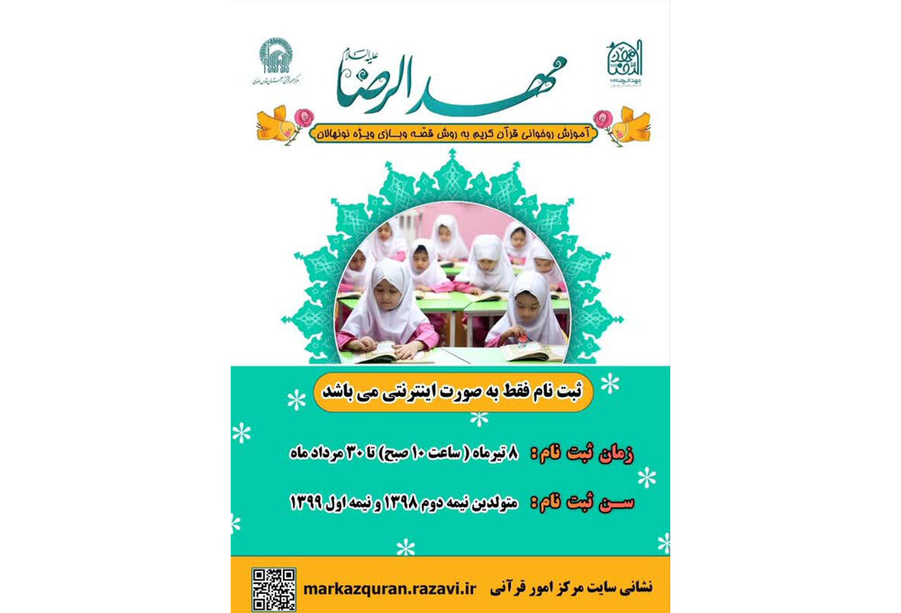 ثبت‌نام دوره آموزشی «مهدالرضا(ع)» از ۸ تیرماه آغاز می‌شود