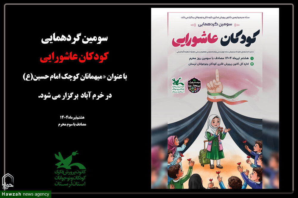 برگزاری سومین گردهمایی‌ کودکان عاشورایی در خرم‌آباد