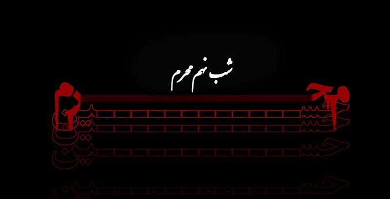 دانلود روضه و منبرِ مکتوب ویژه مبلغان (شب نهم)