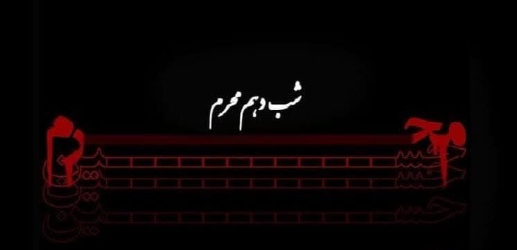 دانلود روضه و منبرِ مکتوب ویژه مبلغان (شب دهم)